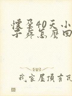 怀孕40天小肚子疼怎么回事