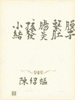 小孩肠系膜淋巴结发炎肚子疼怎么办封面