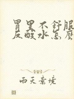 胃里不舒服打嗝反酸水怎么回事封面