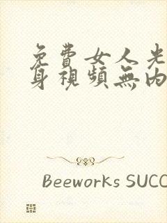 免费女人光着全身视频无内衣