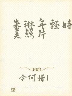 朱琳年轻时候最美照片