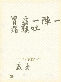 胃痛一阵一阵绞痛想吐