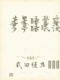 老是睡觉容易醒多梦睡眠浅