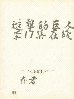 进击的巨人最终季17集在线观看