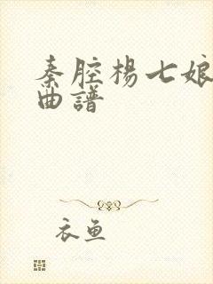 秦腔杨七娘唱段曲谱