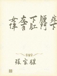 女左下腹疼痛并伴有肛门下坠感