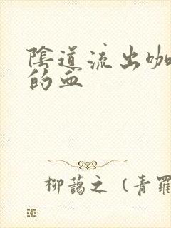 阴道流出咖啡色的血