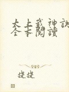 太上武神诀免费全本阅读