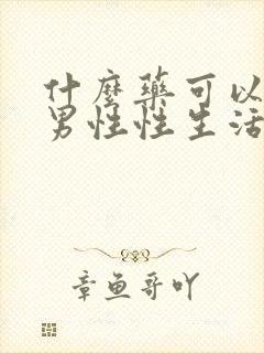 什么药可以调理男性性生活时间短的问题