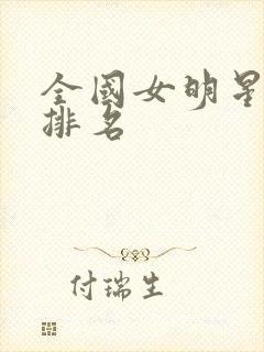 全国女明星颜值排名