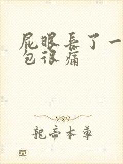 屁眼长了一个硬包很痛