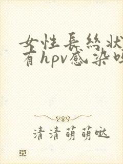 女性长丝状疣是有hpv感染吗