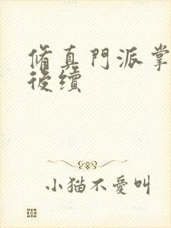 修真门派掌门路后续封面