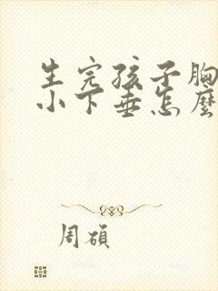 生完孩子胸部变小下垂怎么办