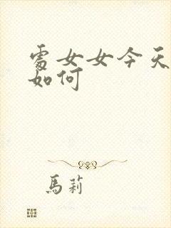 处女女今天运势如何