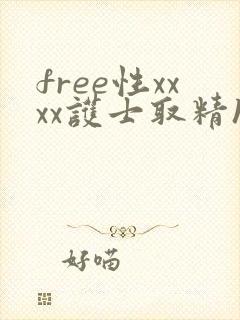 free性xxxx护士取精hd