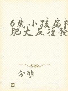 6岁小孩扁桃体肥大反复发炎咳嗽怎么办