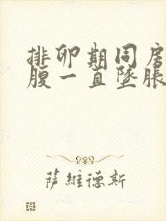 排卵期同房后小腹一直坠胀感