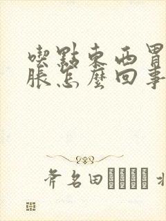 吃点东西胃酸胃胀怎么回事