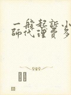 一般起诉小三律师代理费多少