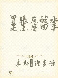 胃胀反酸水烧心是怎么回事