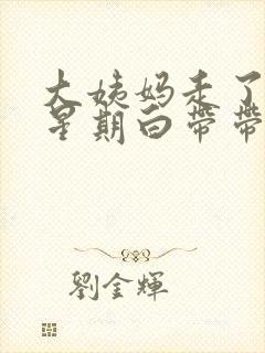 大姨妈走了一个星期白带带血