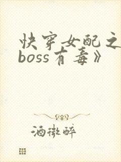 快穿女配之反派boss有毒》