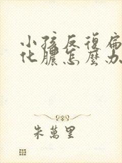 小孩反复扁桃体化脓怎么办