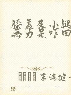 膝盖及小腿酸软无力是咋回事