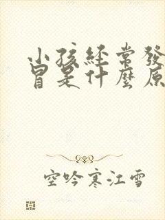 小孩经常发烧感冒是什么原因引起的