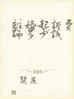 离婚起诉费给律师多少钱封面