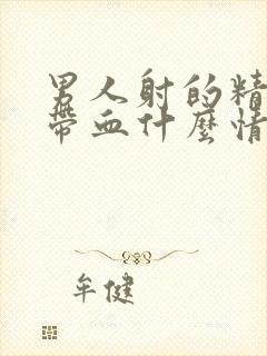 男人射的精子有带血什么情况