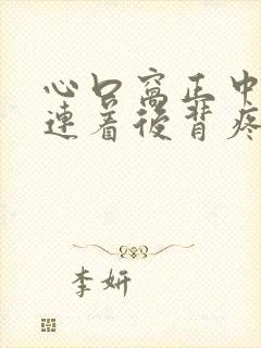 心口窝正中间疼连着后背疼是怎么回事封面