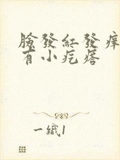 脸发红发痒刺痛有小疙瘩封面