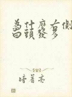 为什么右侧鬓角白头发多