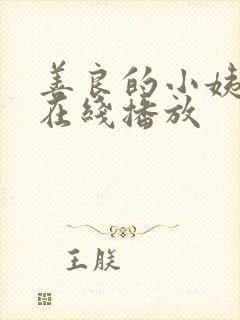 善良的小姨中字在线播放