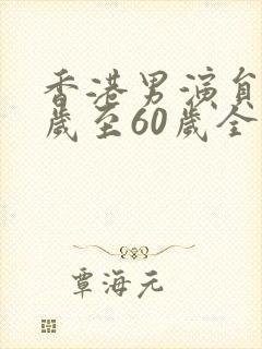 香港男演员40岁至60岁全部名单