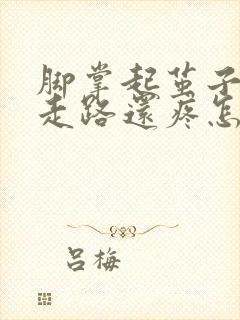 脚掌起茧子又硬走路还疼怎么办