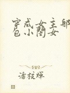 穿成女主那福气包小闺女封面