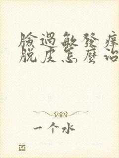 脸过敏发痒发红脱皮怎么治