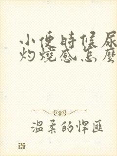 小便时候尿道口灼烧感怎么回事