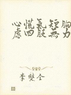 心慌气短胸闷焦虑四肢无力什么原因封面