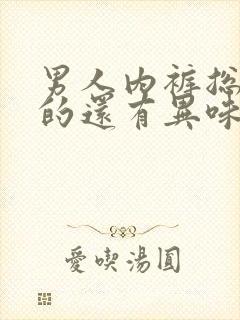 男人内裤总是湿的还有异味怎么回事