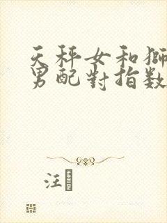 天秤女和狮子座男配对指数