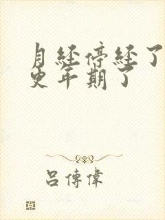 月经停经了就是更年期了