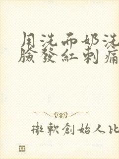 用洗面奶洗脸后脸发红刺痛封面