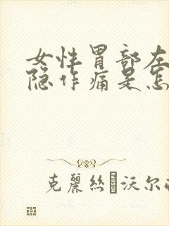 女性胃部左侧隐隐作痛是怎么回事