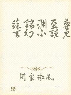 苏铭渊至尊血脉玄幻小说免费阅读第25章