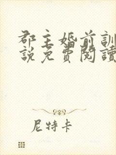 郡主婚前训诫小说免费阅读最新章节封面