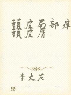 头皮局部痒大块头皮屑